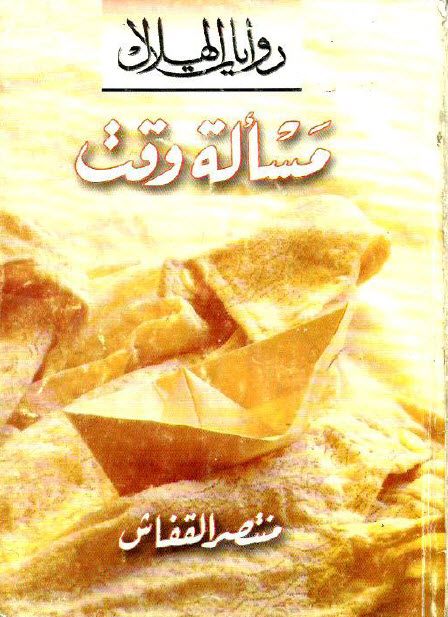 مسألة وقت ـ منتصر القفاش