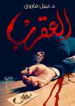العقرب - الجزء الثاني