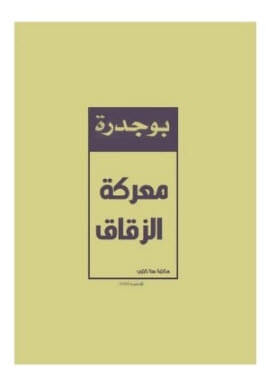 معركة الزقاق