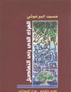 الفراغ الذي رأى التفاصيل