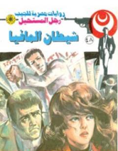 شيطان المافيا - الجزء الثاني - سلسلة رجل المستحيل