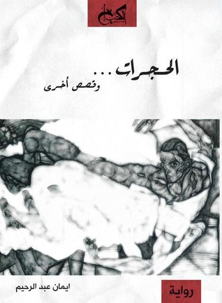 الحجرات ... وقصص أخرى