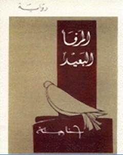 المرفا البعيد