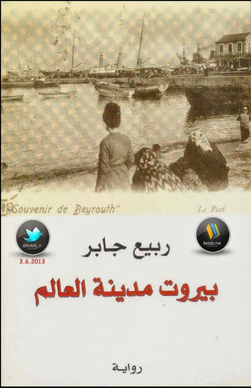 بيروت مدينة العالم ج1