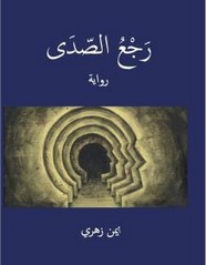 رجع الصدى