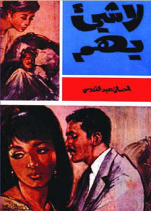 لا شئ يهم