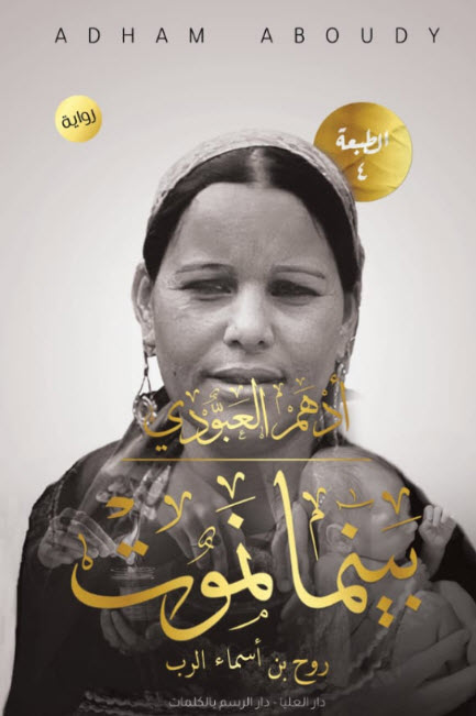 بينما نموت (روح بن أسماء الرب)