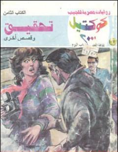 تحقيق وقصص أخرى