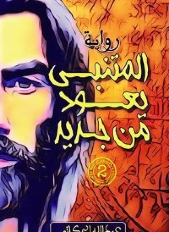 المتنبي يعود من جديد
