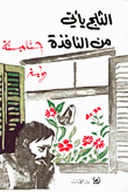 الثلج يأتي من النافذة