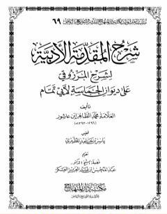 شرح المقدمة الأدبية لشرح المرزوقي على ديوان الحماسة لأبي تمام