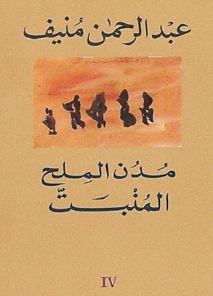 مدن الملح المنبت
