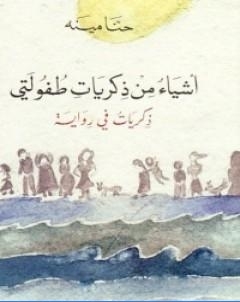 اشياء من ذكريات طفلولتي