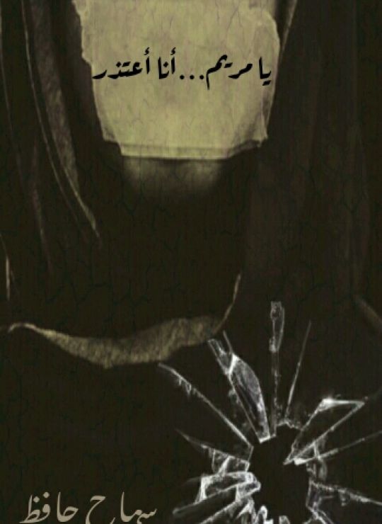 يا مريم أنا اعتذر