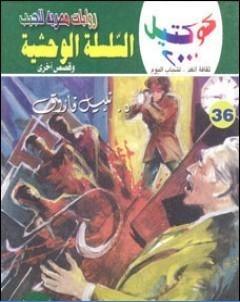 السلسلة الوحشية وقصص اخرى