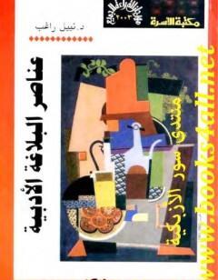 عناصر البلاغة الأدبية