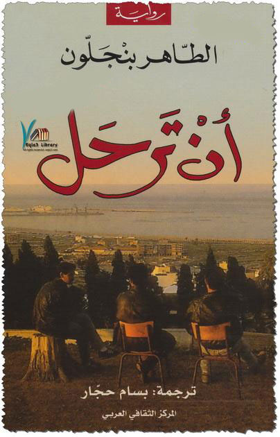 أن ترحل