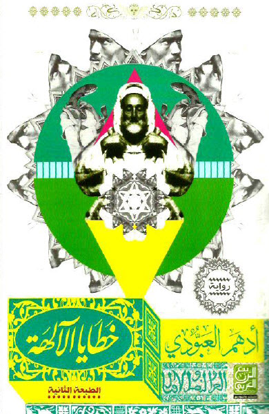 خطايا الآلهة