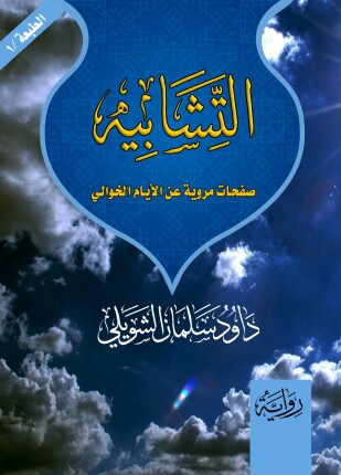 التشابيه
