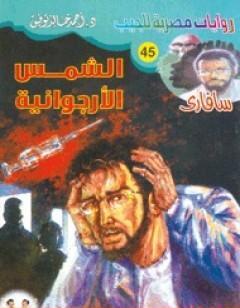 الشمس الأرجوانية - سلسلة سافاري