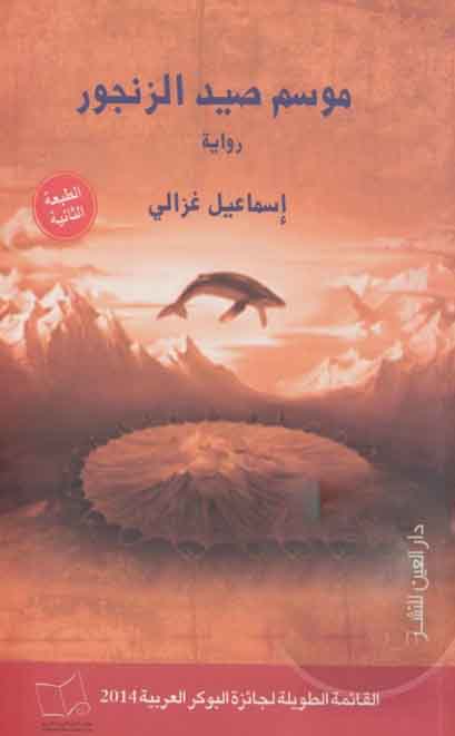 موعد صيد الزنجور