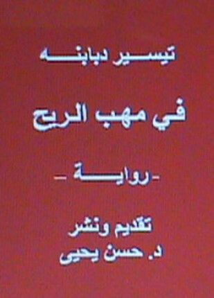 فـي مهـب الـريح