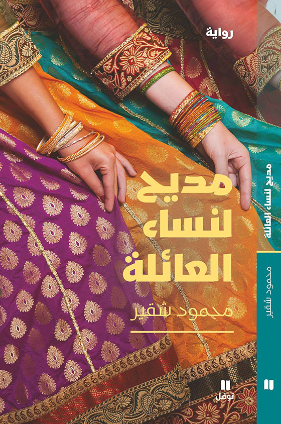 مديح لنساء العائلة