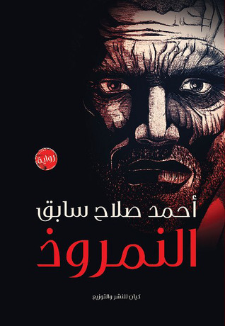 النمروذ