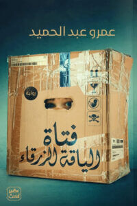 فتاة الياقة الزرقاء