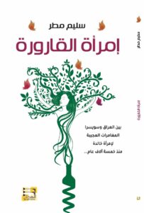 امرأة القارورة