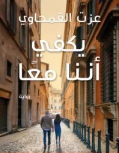 يكفي أننا معا