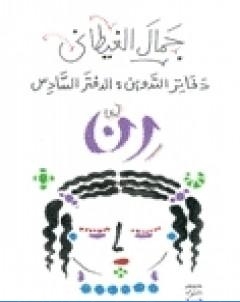 دفاتر التدوين الدفتر السادس رن