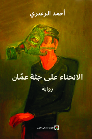 الانحناء على جثة عمّان