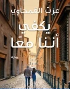 يكفي اننا معا