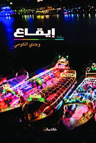 إيقاع