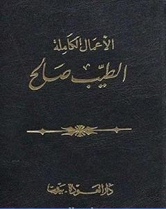 الاعمال الكاملة الطيب صالح