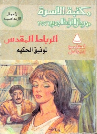 الرباط المقدس