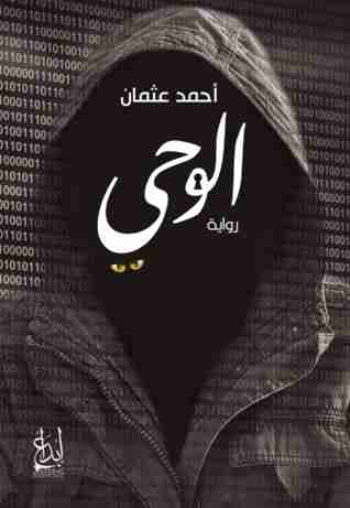الوحي