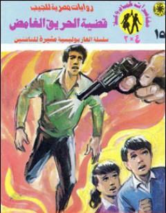 قضية الحريق الغامض - مغامرات ع×2