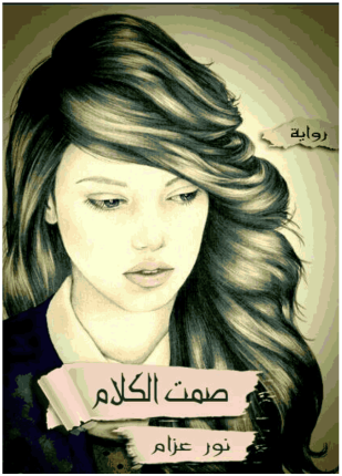 صمت الكلام