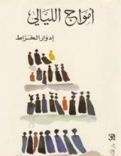 أمواج الليالي