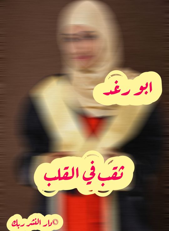ثقب في القلب