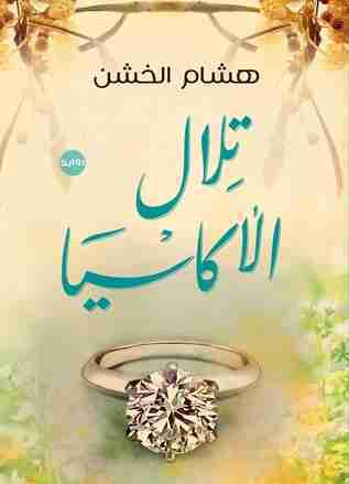 تلال الأكاسيا