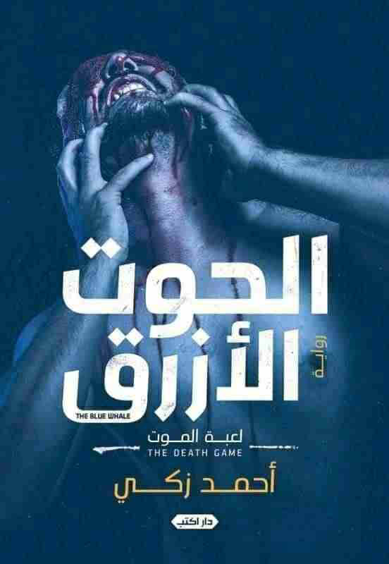 الحوت الازرق