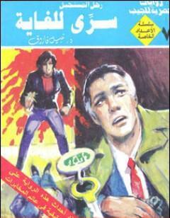 سري للغاية - رجل المستحيل