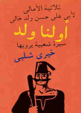 أولنا ولد