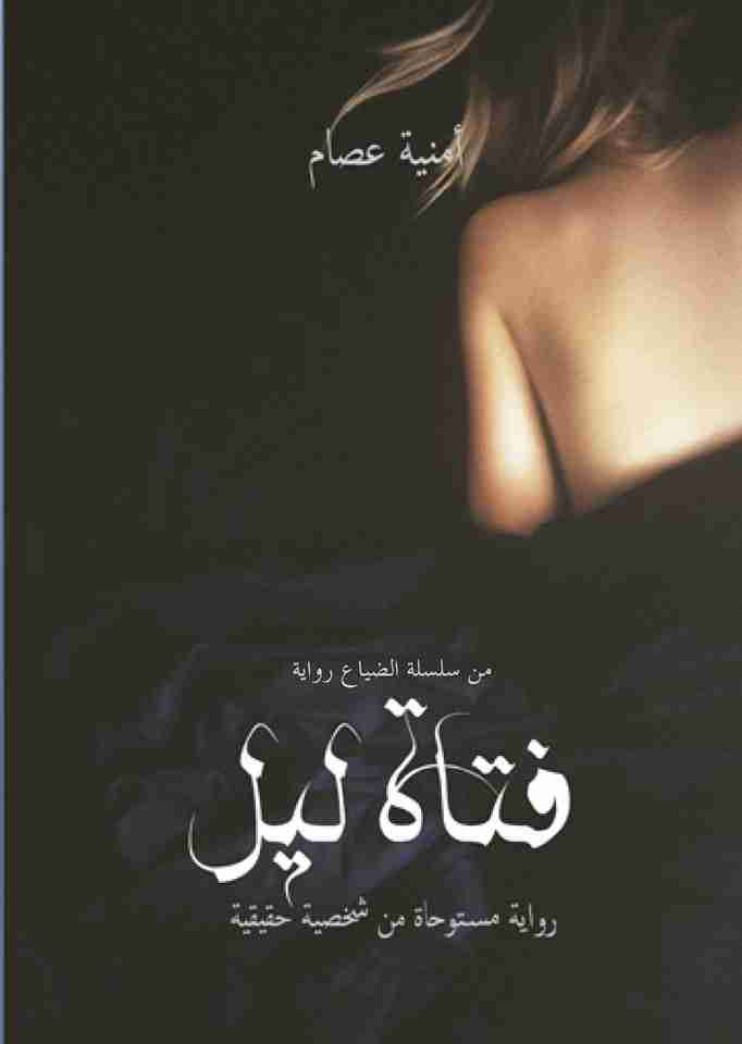 فتاة ليل