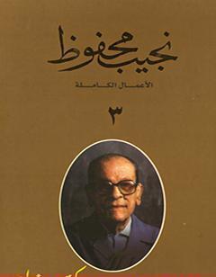 الأعمال الكاملة لنجيب محفوظ 3
