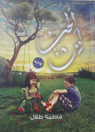 الحب ليث