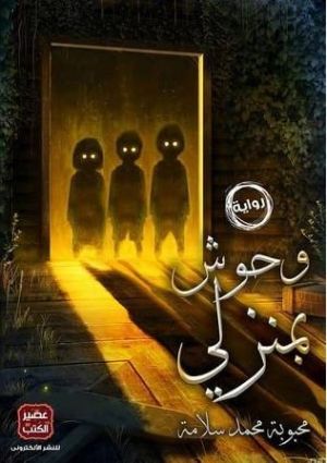 وحوش بمنزلي